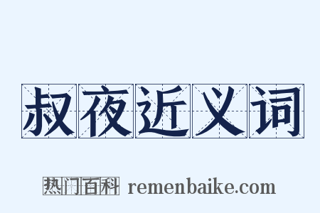 叔夜近义词是什么意思的图片